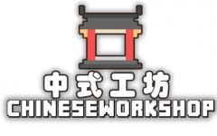 [CW]中式工坊 (Chinese Workshop)