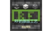 [RFC] RF的原版工艺 (RFTR's Craft)
