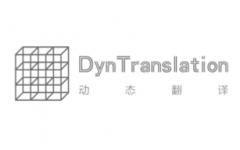 [DT]动态翻译 (DynTranslation)