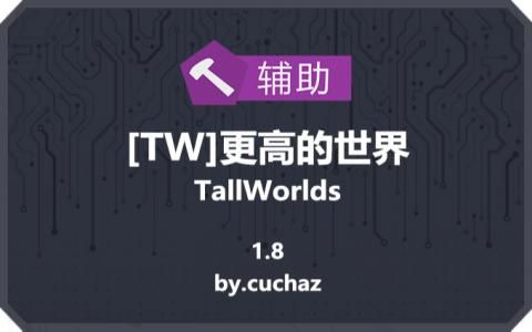 [TW]更高的世界 (TallWorlds)