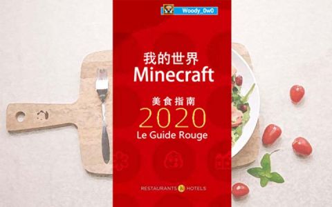 [WLGR]伍德的美食红宝书 (Woody's Le Guide Rouge)