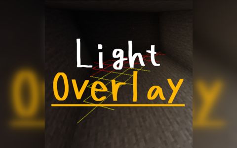 亮度覆盖 (Light Overlay)