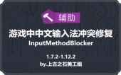 游戏中中文输入法冲突修复 (InputMethodBlocker)