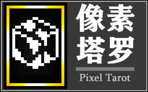 像素塔罗牌 (Pixel Tarot)