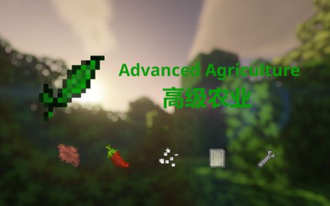 [AdvAgri]高级农业 (Advanced Agriculture)