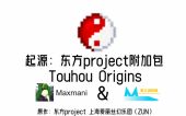 起源：东方project附加包 (Touhou Origins)