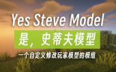[YSM] 是，史蒂夫模型 (Yes Steve Model)