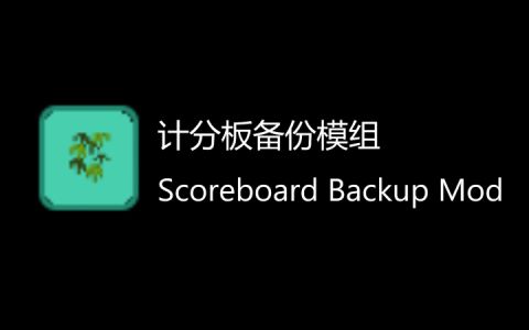 [SBK]计分板备份 (Scoreboards Backup)