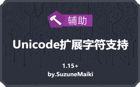 Unicode扩展字符支持 (UnicodeFontExtend)
