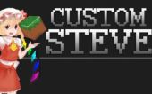 [CS] 自定义史蒂夫 (CustomSteve)