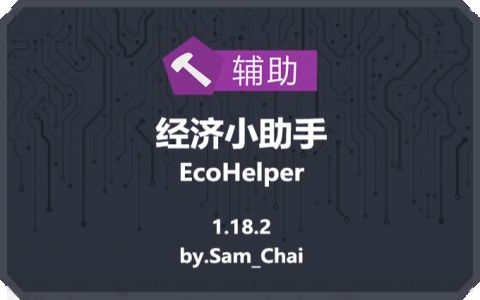 [EH]经济小助手 (EcoHelper)