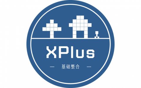 XPlus 2.0 基础整合