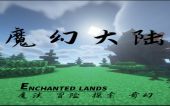 魔幻大陆 (Enchanted Lands)