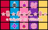 勇者之章 (Chapter of Yuusha)