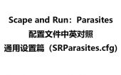 寄生虫配置文件中英对照-通用设置篇（SRParasites.cfg）