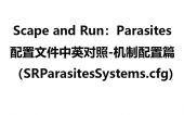 寄生虫配置文件中英文对照-机制配置篇（SRParasitesSystems.cfg）