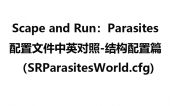 寄生虫配置文件中英对照-结构相关配置篇（SRParasites.cfg）