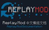 录像回放 (Replay Mod) 中文模组文档